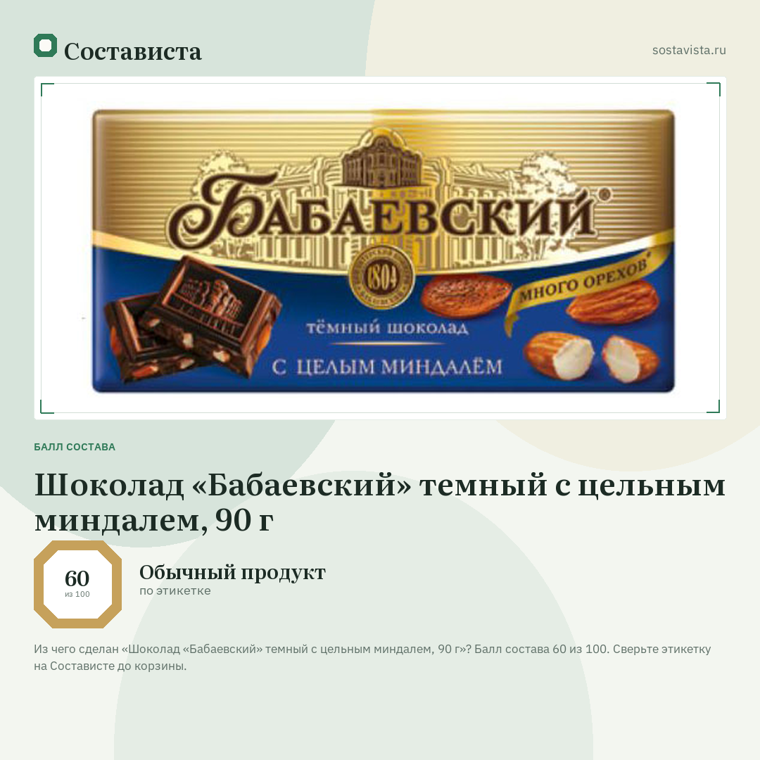 Шоколад «Бабаевский» темный с цельным миндалем, 90 г: балл состава 60 из 100 — Состависта