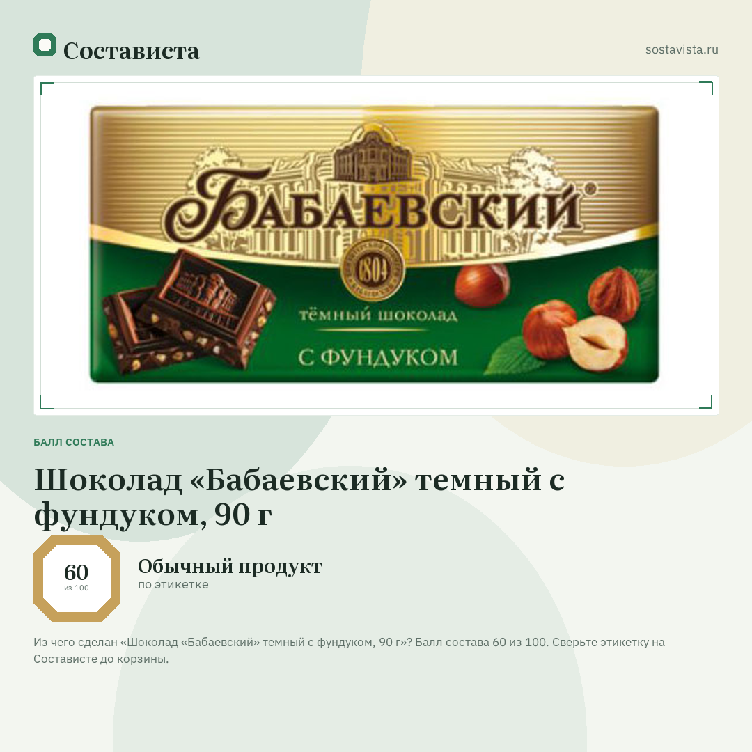 Шоколад «Бабаевский» темный с фундуком, 90 г: балл состава 60 из 100 — Состависта