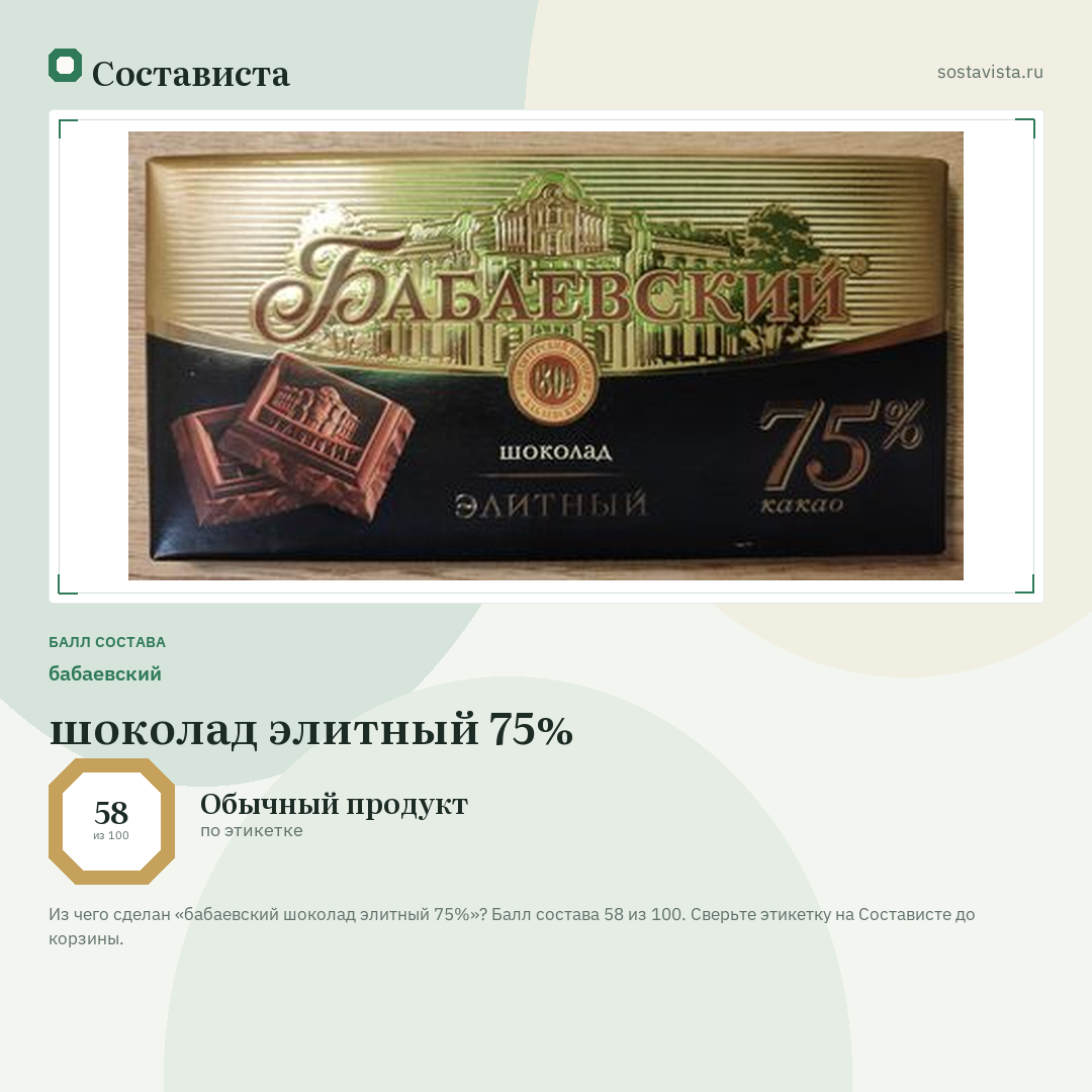 бабаевский шоколад элитный 75%: балл состава 58 из 100 — Состависта