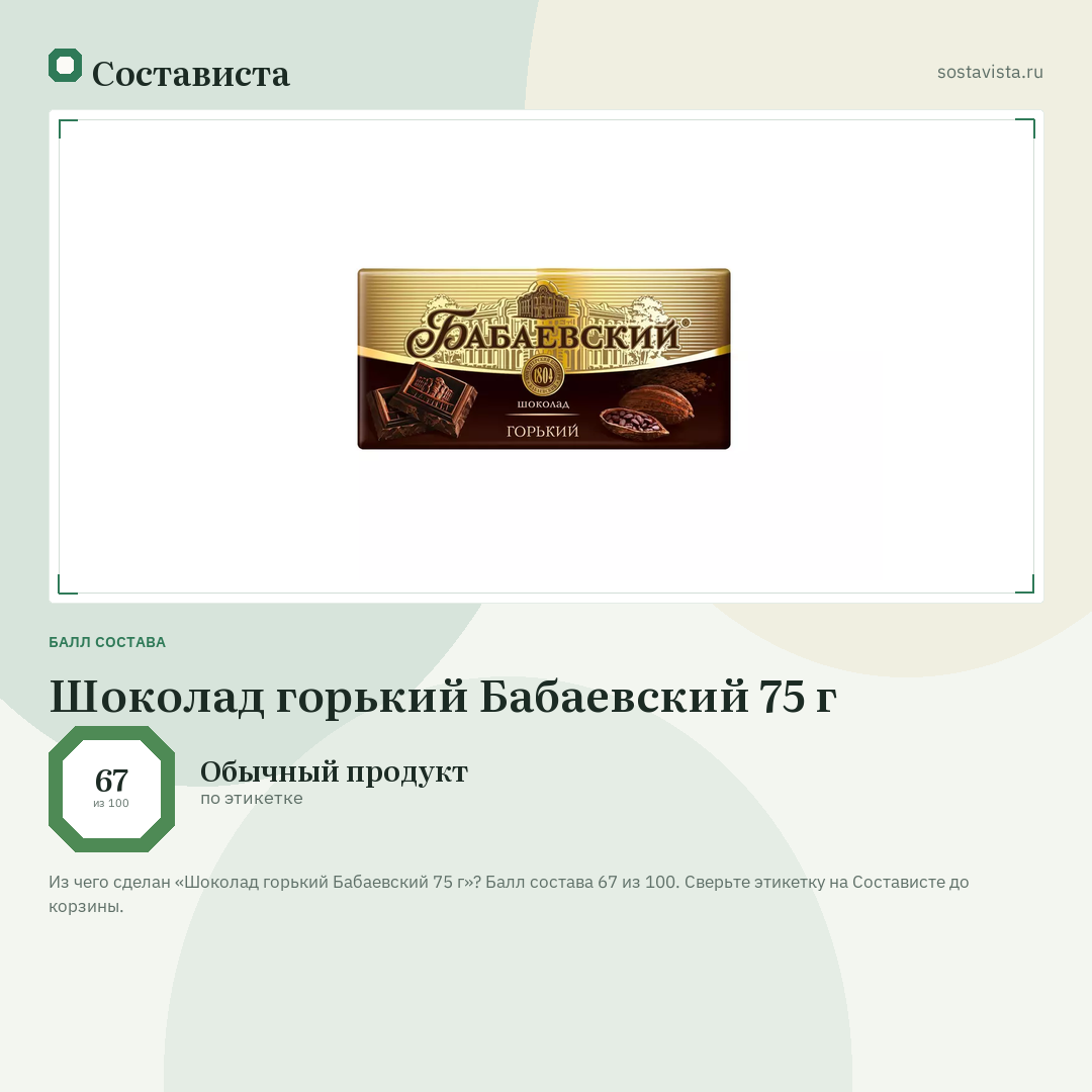 Шоколад горький Бабаевский 75 г: балл состава 67 из 100 — Состависта