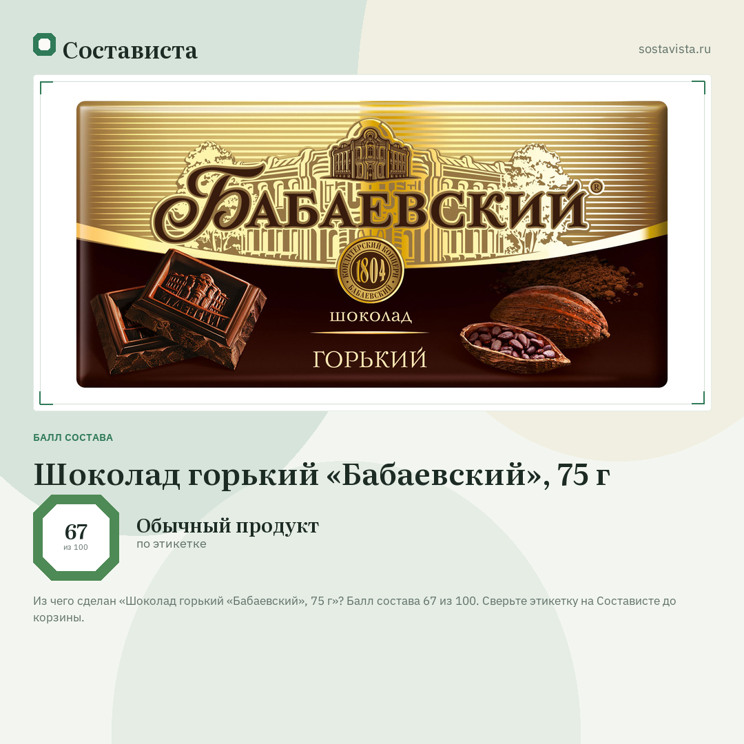 Шоколад горький «Бабаевский», 75 г: балл состава 67 из 100 — Состависта