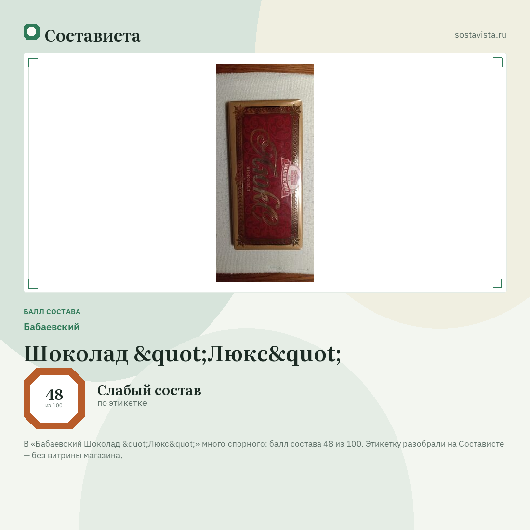 Бабаевский Шоколад "Люкс": балл состава 48 из 100 — Состависта