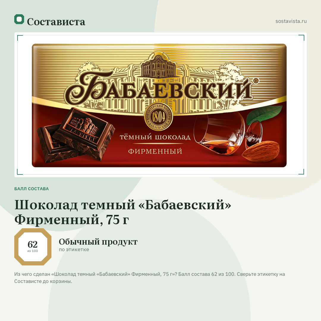 Шоколад темный «Бабаевский» Фирменный, 75 г: балл состава 62 из 100 — Состависта