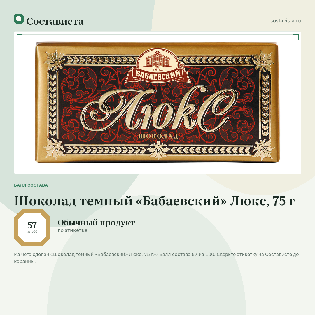 Шоколад темный «Бабаевский» Люкс, 75 г: балл состава 57 из 100 — Состависта