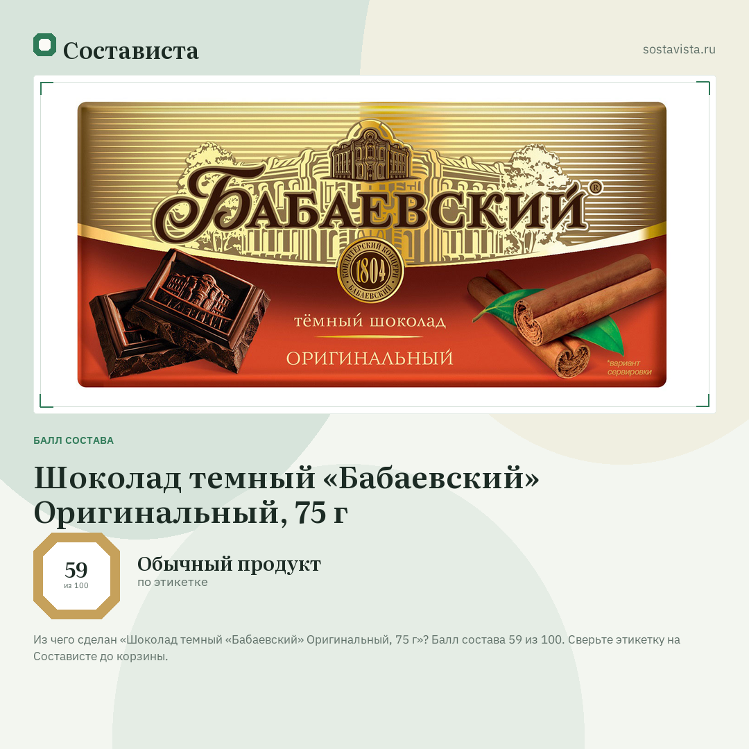 Шоколад темный «Бабаевский» Оригинальный, 75 г: балл состава 59 из 100 — Состависта