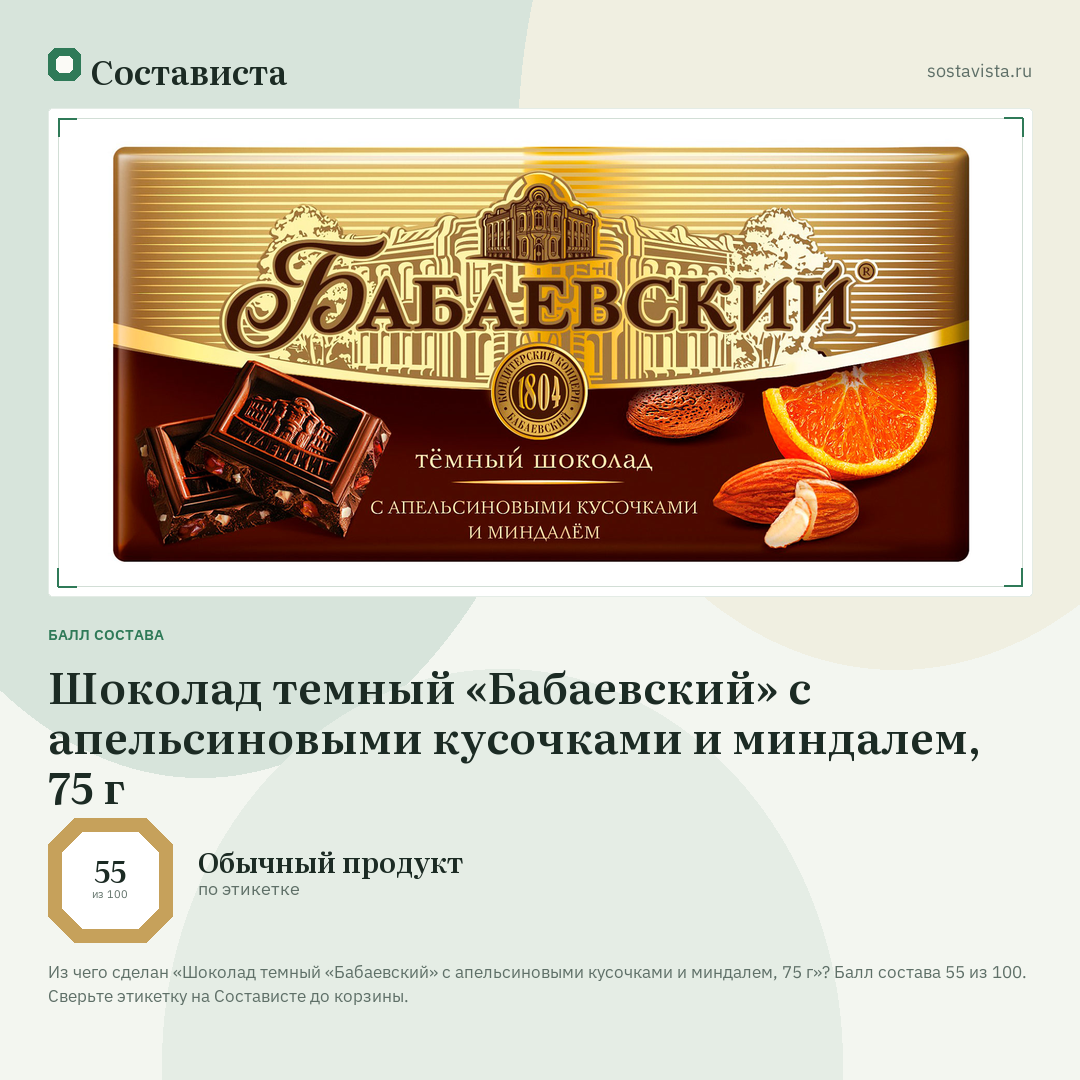 Шоколад темный «Бабаевский» с апельсиновыми кусочками и миндалем, 75 г: балл состава 55 из 100 — Состависта