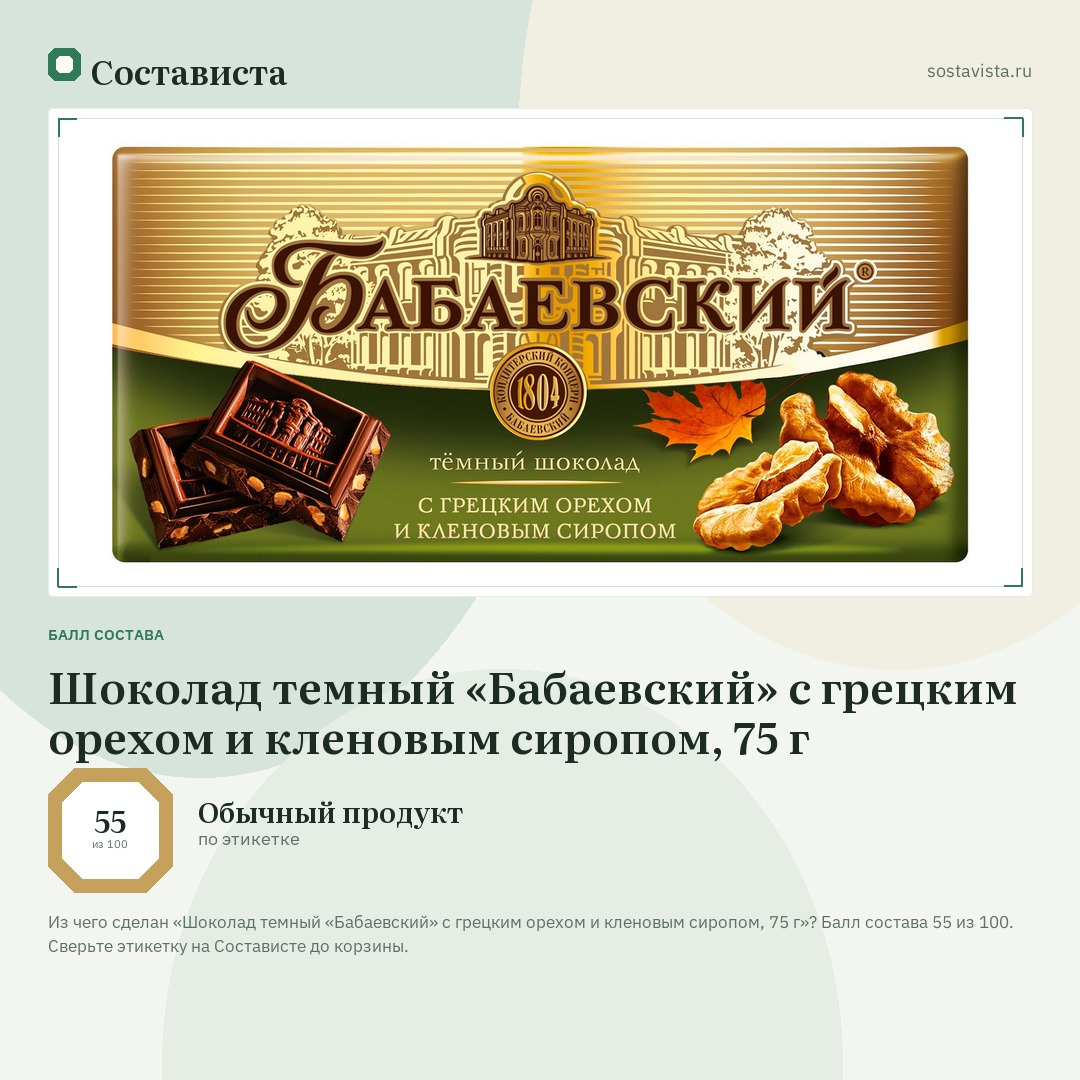 Шоколад темный «Бабаевский» с грецким орехом и кленовым сиропом, 75 г: балл состава 55 из 100 — Состависта
