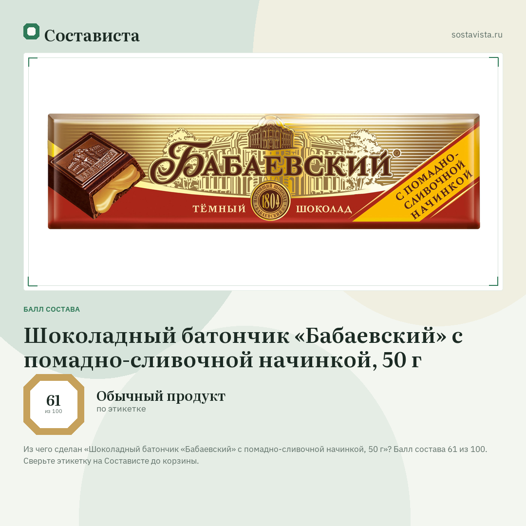 Шоколадный батончик «Бабаевский» с помадно-сливочной начинкой, 50 г: балл состава 61 из 100 — Состависта