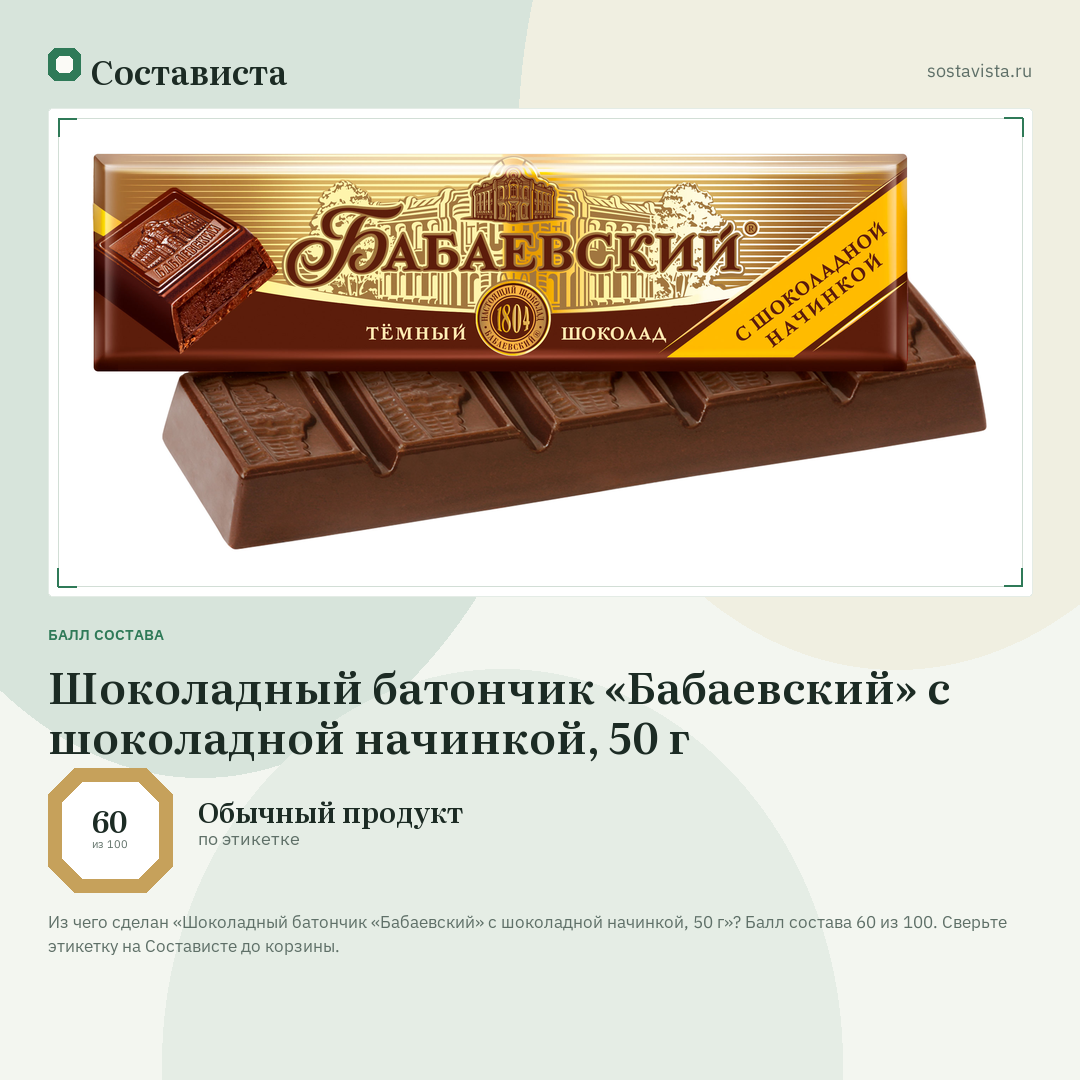 Шоколадный батончик «Бабаевский» с шоколадной начинкой, 50 г: балл состава 60 из 100 — Состависта