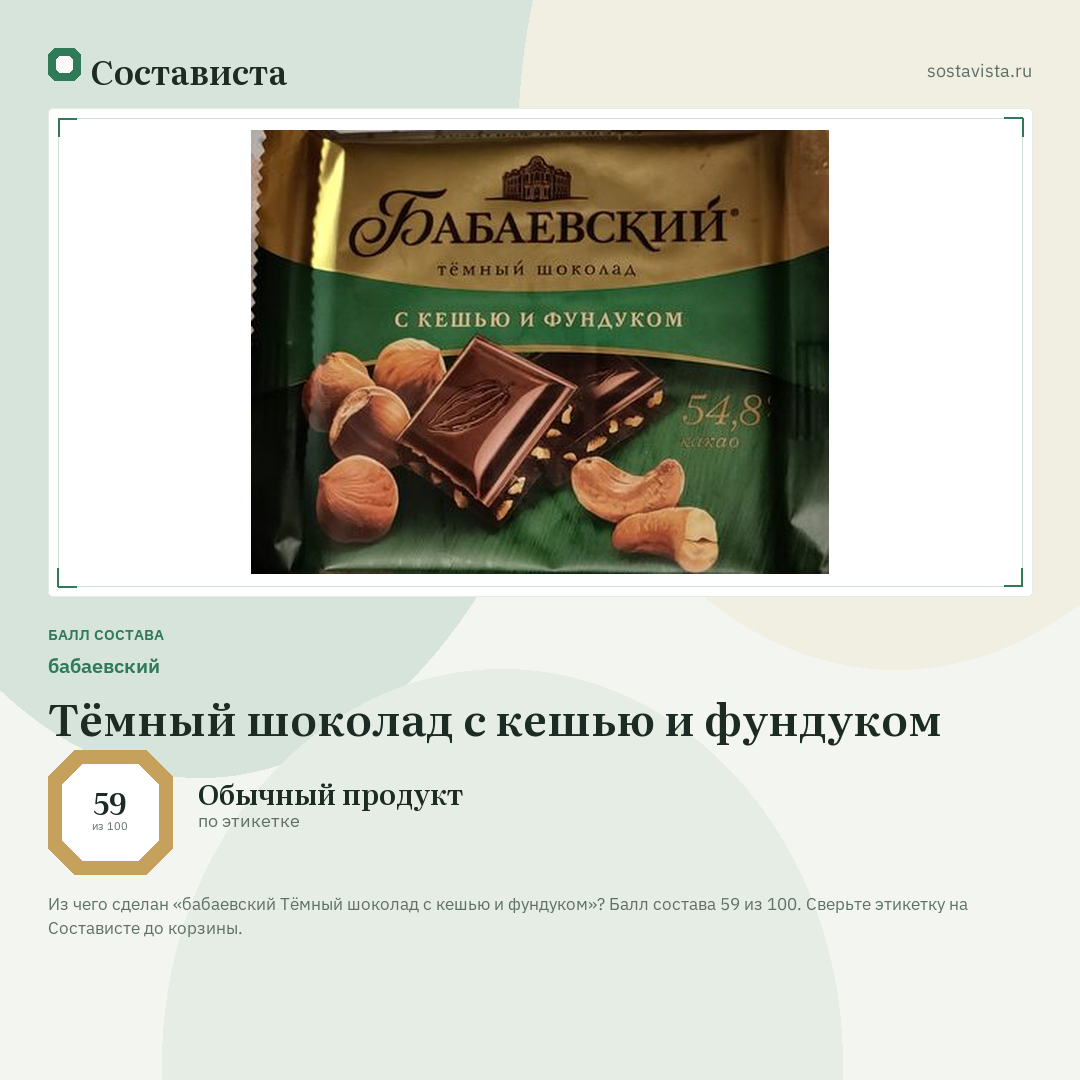 бабаевский Тёмный шоколад с кешью и фундуком: балл состава 59 из 100 — Состависта