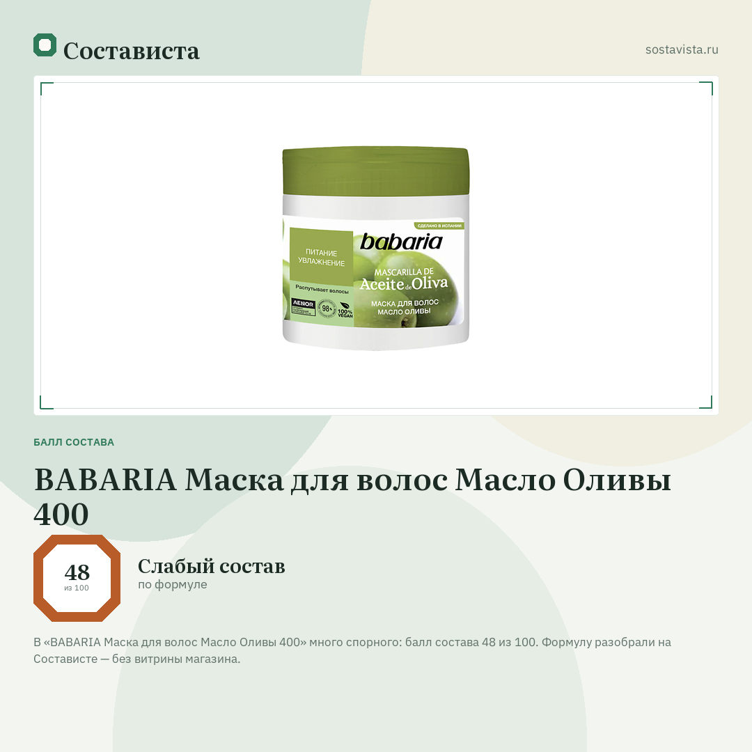 BABARIA Маска для волос Масло Оливы 400: балл состава 48 из 100 — Состависта
