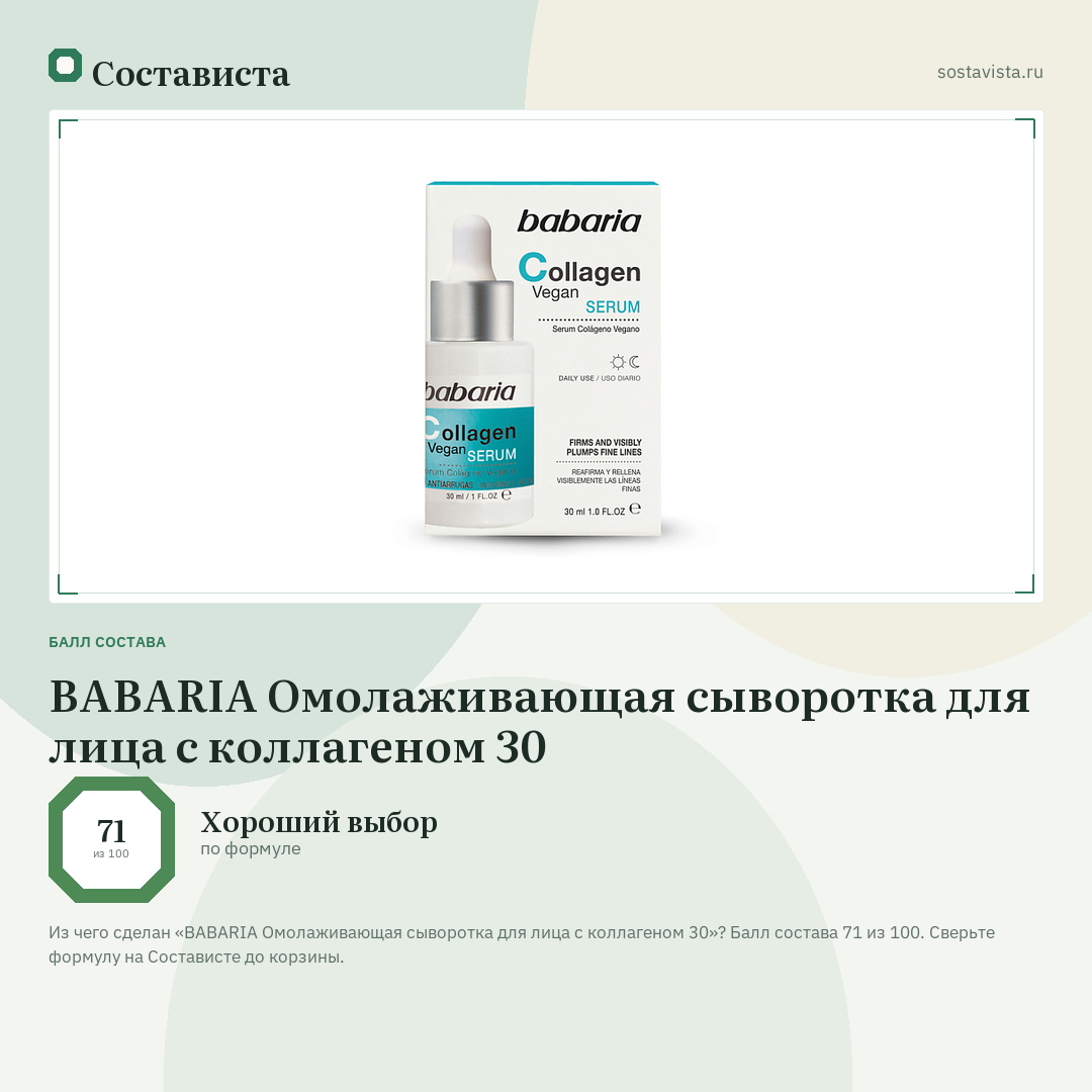 BABARIA Омолаживающая сыворотка для лица с коллагеном 30: балл состава 71 из 100 — Состависта