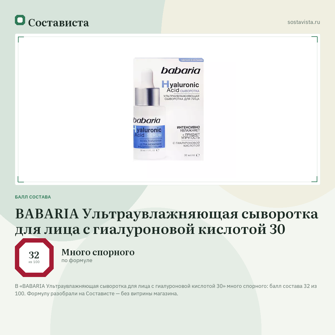 BABARIA Ультраувлажняющая сыворотка для лица с гиалуроновой кислотой 30: балл состава 32 из 100 — Состависта