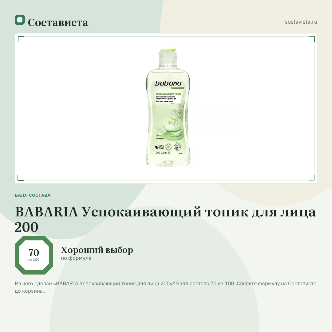 BABARIA Успокаивающий тоник для лица 200: балл состава 70 из 100 — Состависта