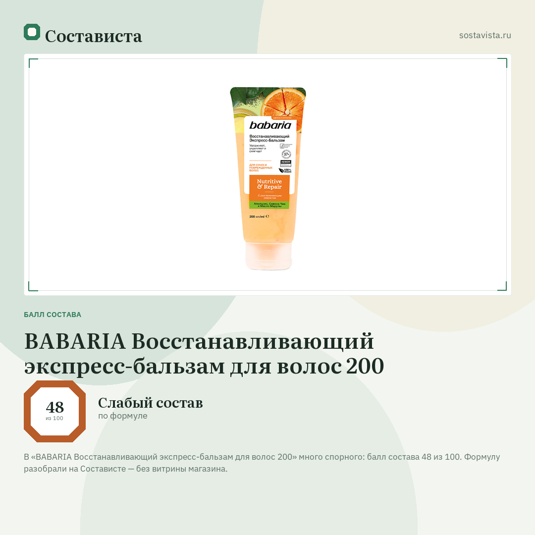 BABARIA Восстанавливающий экспресс-бальзам для волос 200: балл состава 48 из 100 — Состависта