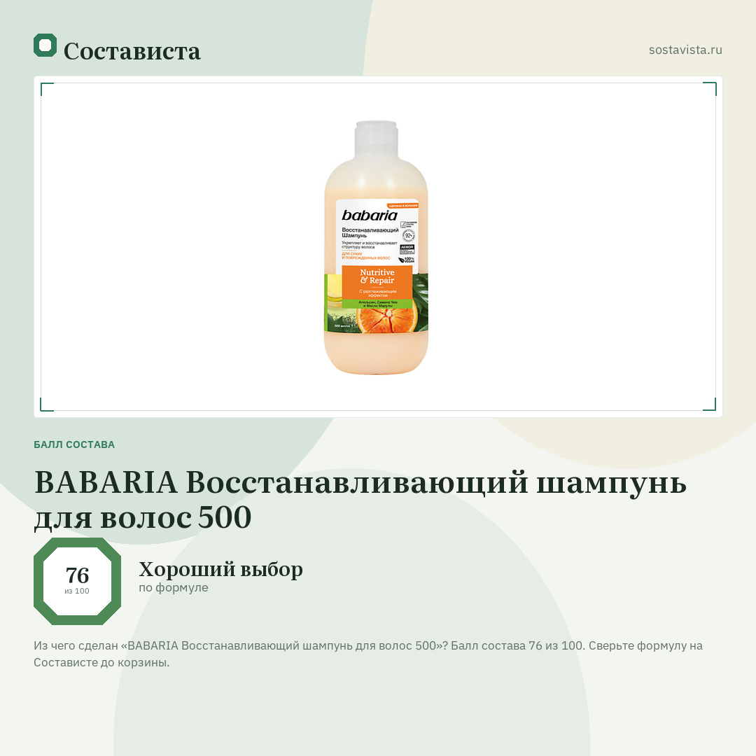BABARIA Восстанавливающий шампунь для волос 500: балл состава 76 из 100 — Состависта