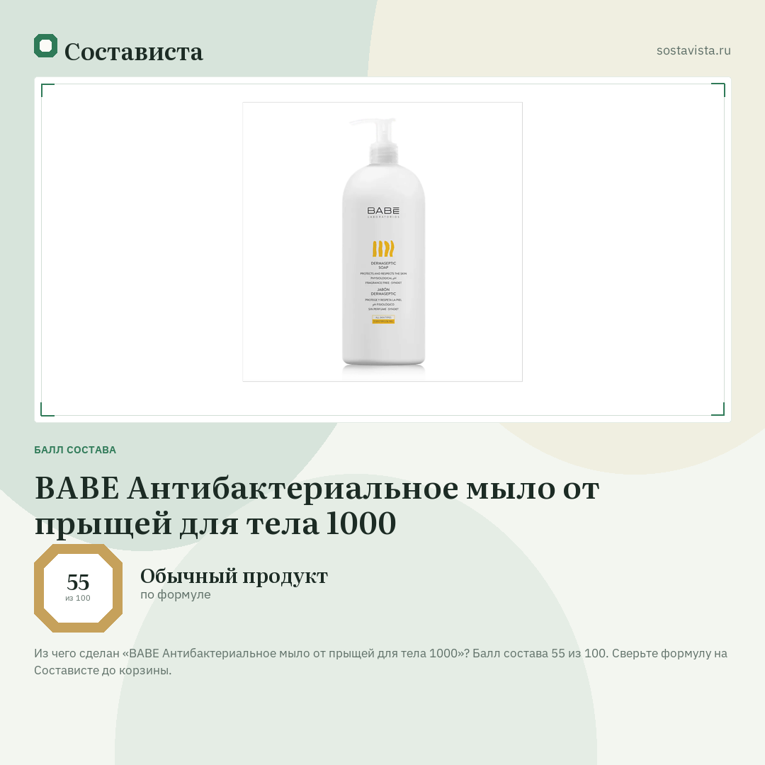 BABE Антибактериальное мыло от прыщей для тела 1000: балл состава 55 из 100 — Состависта