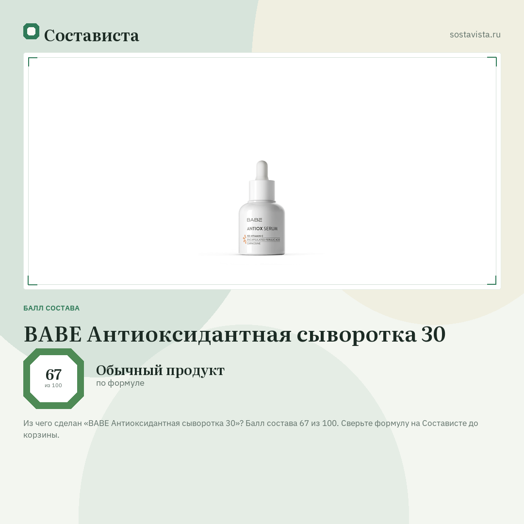BABE Антиоксидантная сыворотка 30: балл состава 67 из 100 — Состависта