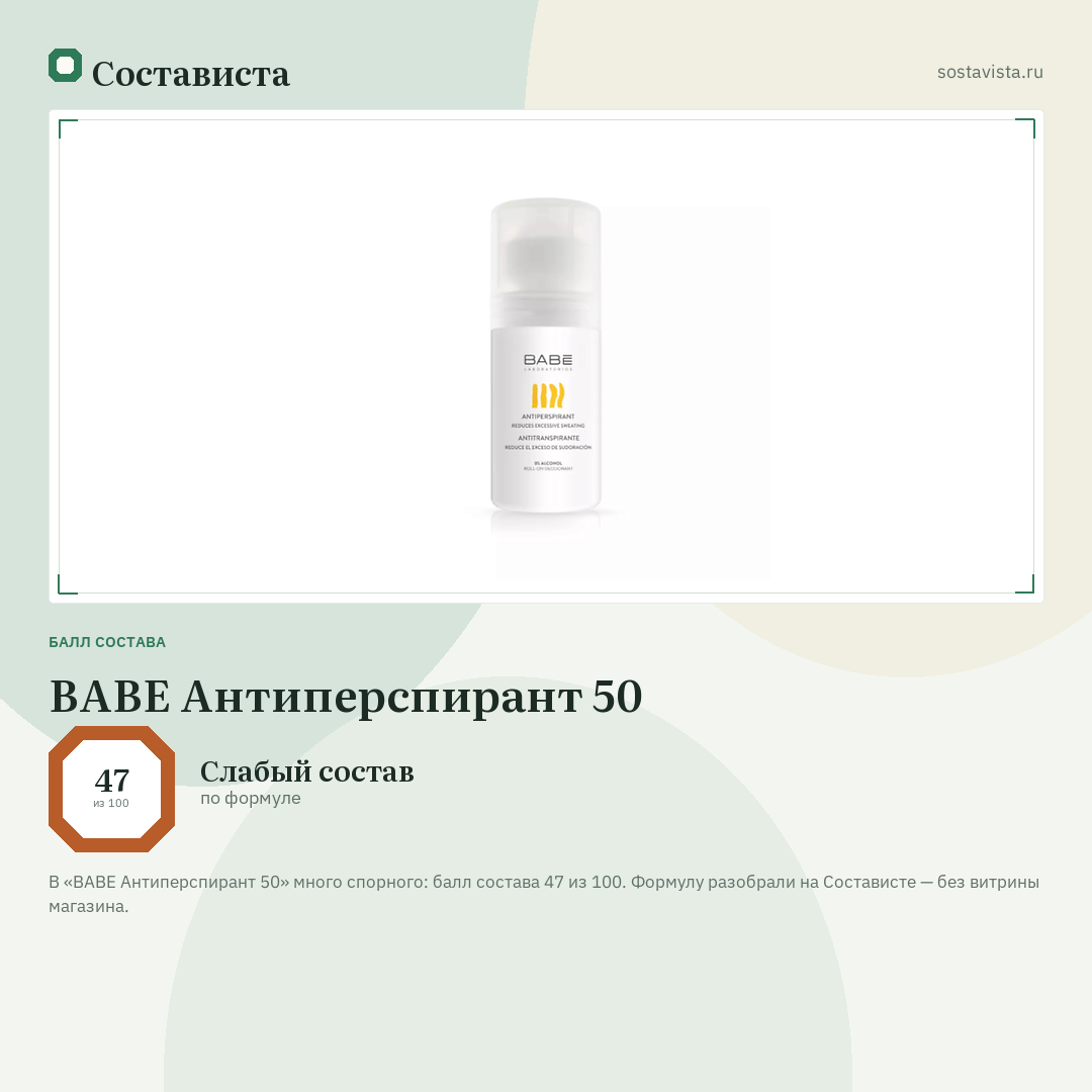 BABE Антиперспирант 50: балл состава 47 из 100 — Состависта