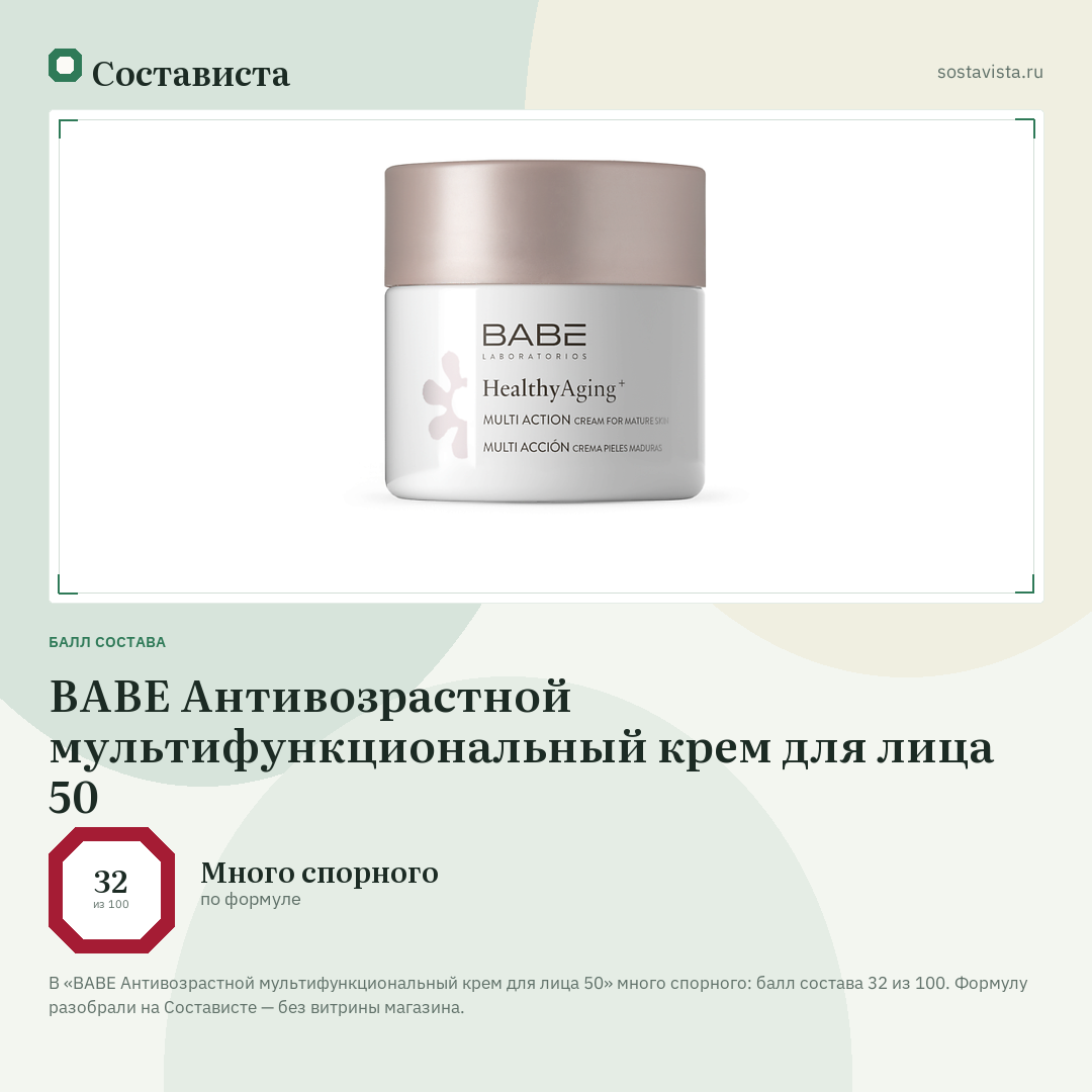 BABE Антивозрастной мультифункциональный крем для лица 50: балл состава 32 из 100 — Состависта