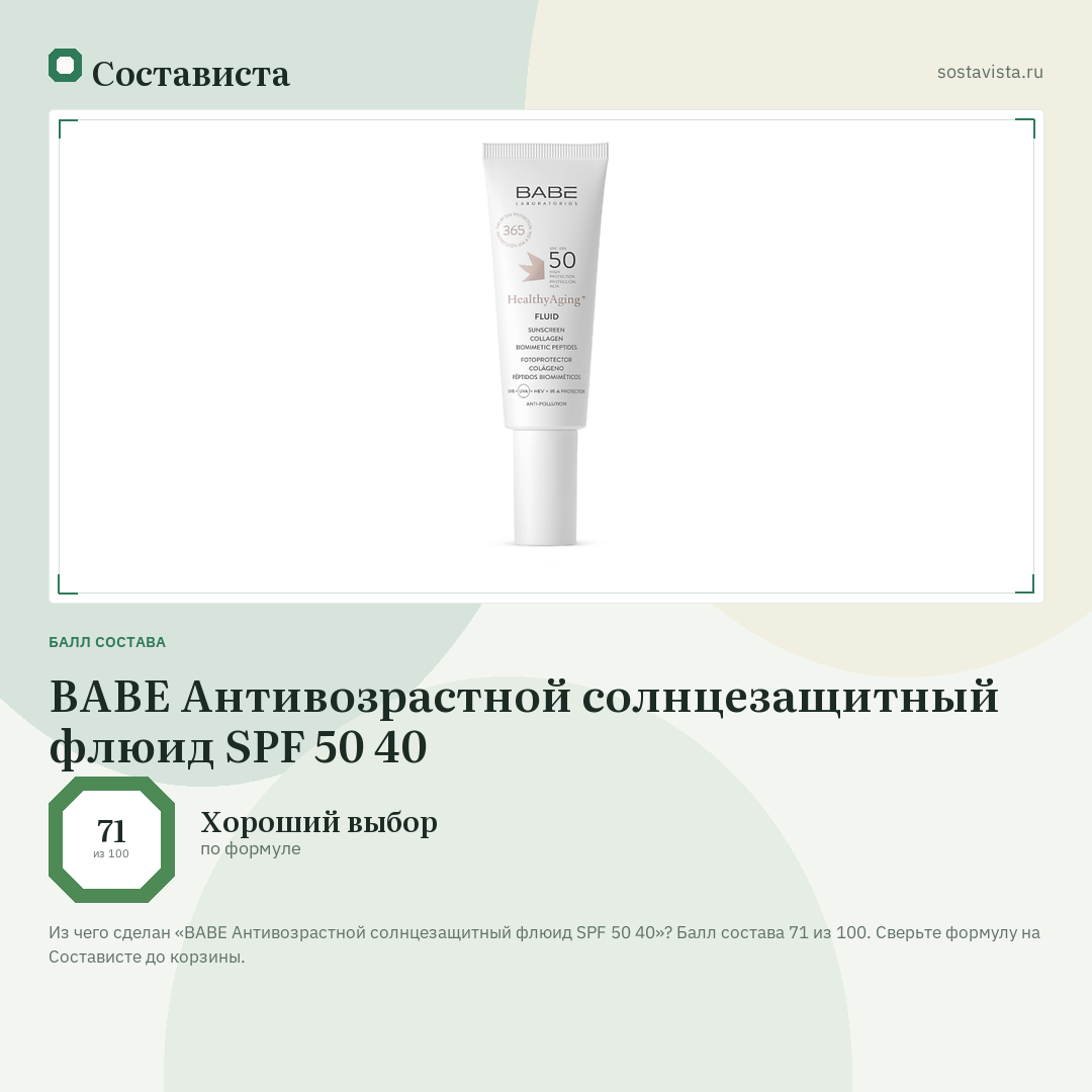 BABE Антивозрастной солнцезащитный флюид SPF 50 40: балл состава 71 из 100 — Состависта