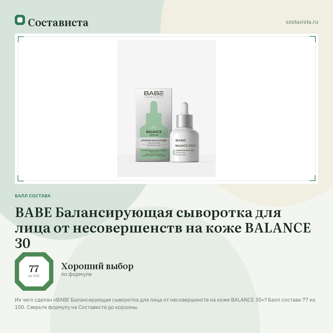 BABE Балансирующая сыворотка для лица от несовершенств на коже BALANCE 30: балл состава 77 из 100 — Состависта