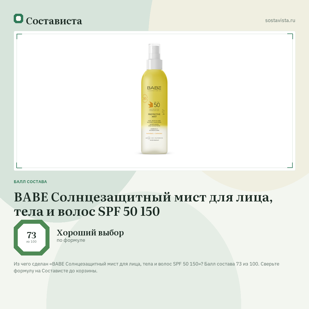 BABE Cолнцезащитный мист для лица, тела и волос SPF 50 150: балл состава 73 из 100 — Состависта