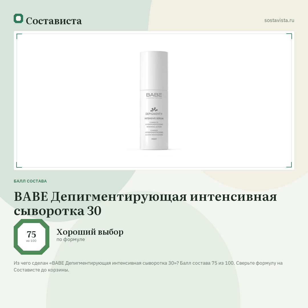 BABE Депигментирующая интенсивная сыворотка 30: балл состава 75 из 100 — Состависта