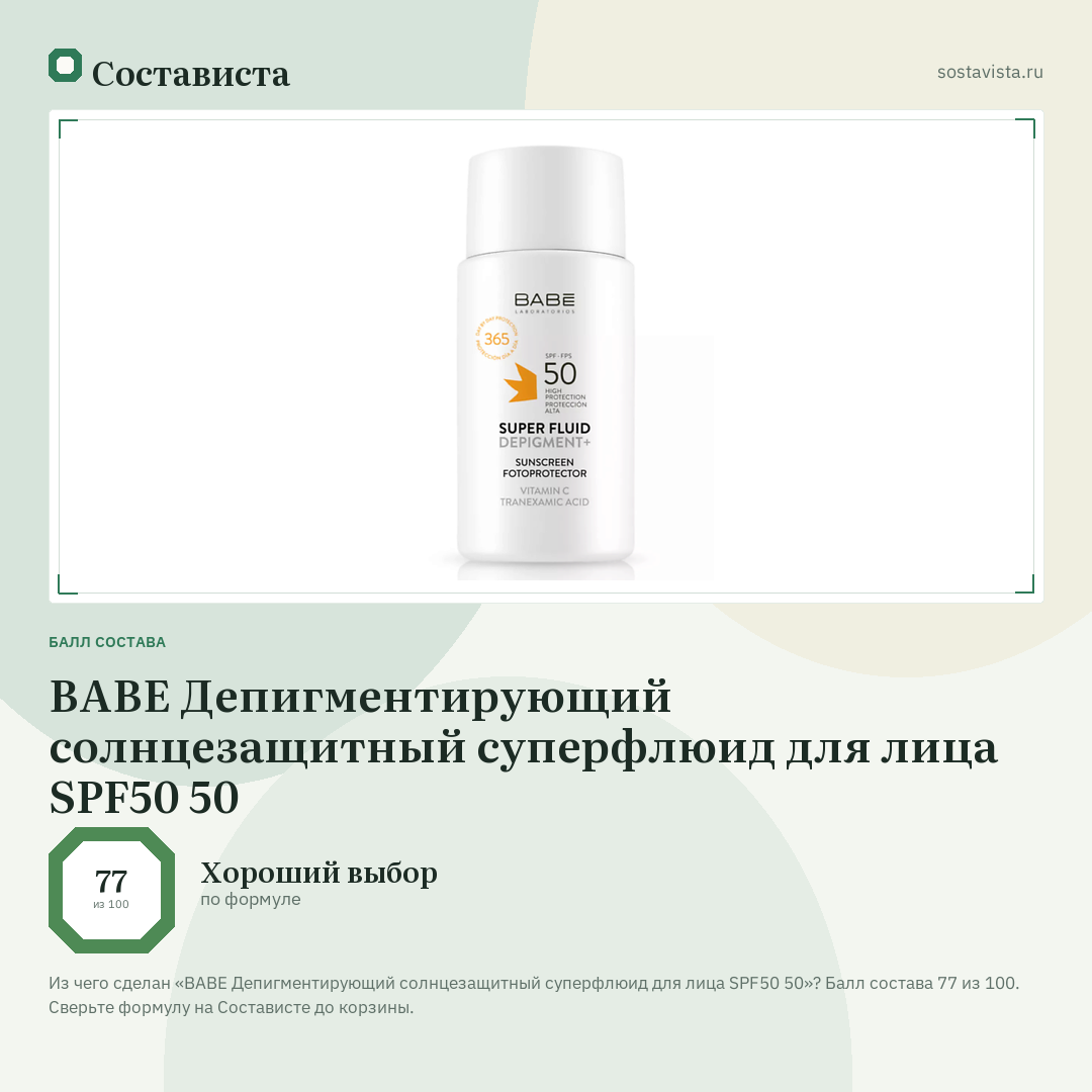 BABE Депигментирующий солнцезащитный суперфлюид для лица SPF50 50: балл состава 77 из 100 — Состависта