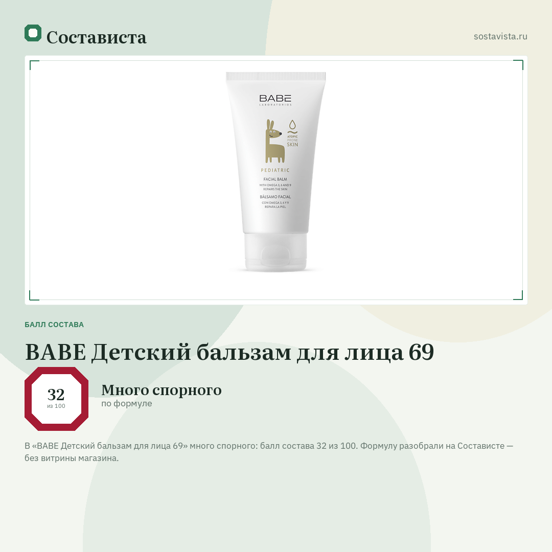 BABE Детский бальзам для лица 69: балл состава 32 из 100 — Состависта