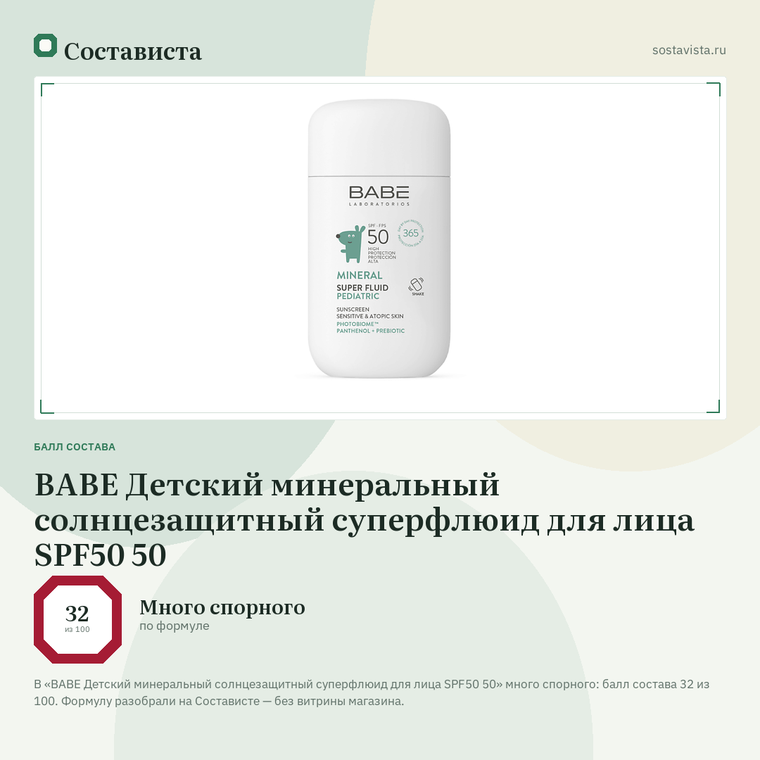 BABE Детский минеральный солнцезащитный суперфлюид для лица SPF50 50: балл состава 32 из 100 — Состависта