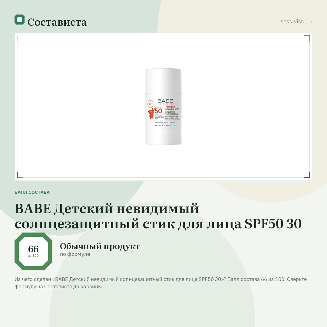 BABE Детский невидимый солнцезащитный стик для лица SPF50 30: балл состава 66 из 100 — Состависта