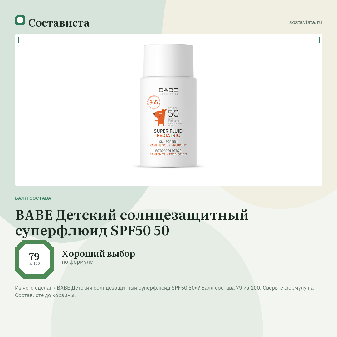 BABE Детский солнцезащитный суперфлюид SPF50 50: балл состава 79 из 100 — Состависта