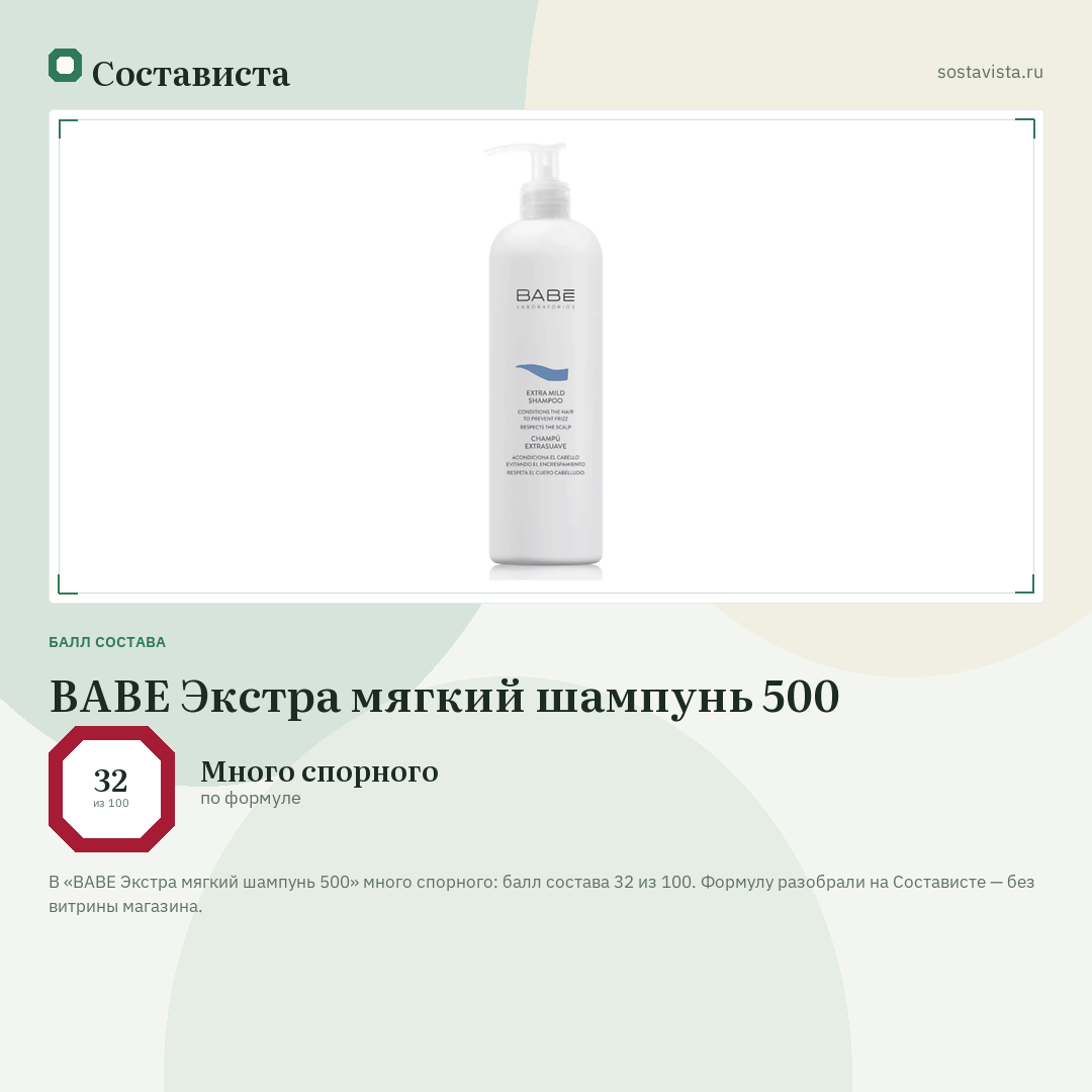 BABE Экстра мягкий шампунь 500: балл состава 32 из 100 — Состависта