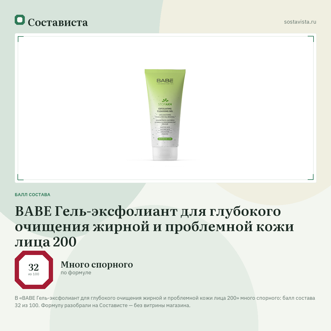 BABE Гель-эксфолиант для глубокого очищения жирной и проблемной кожи лица 200: балл состава 32 из 100 — Состависта