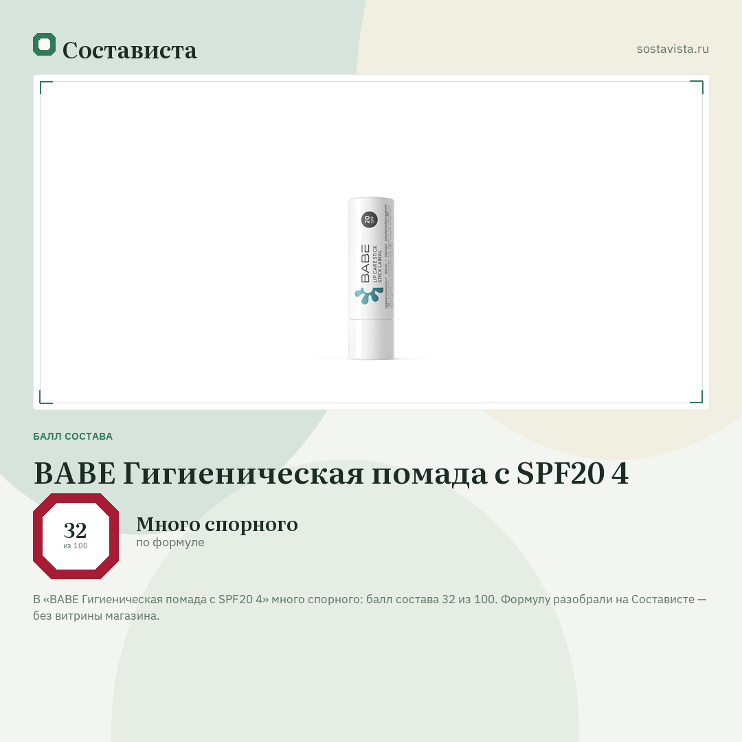 BABE Гигиеническая помада с SPF20 4: балл состава 32 из 100 — Состависта