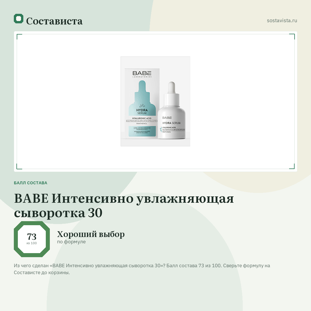 BABE Интенсивно увлажняющая сыворотка 30: балл состава 73 из 100 — Состависта