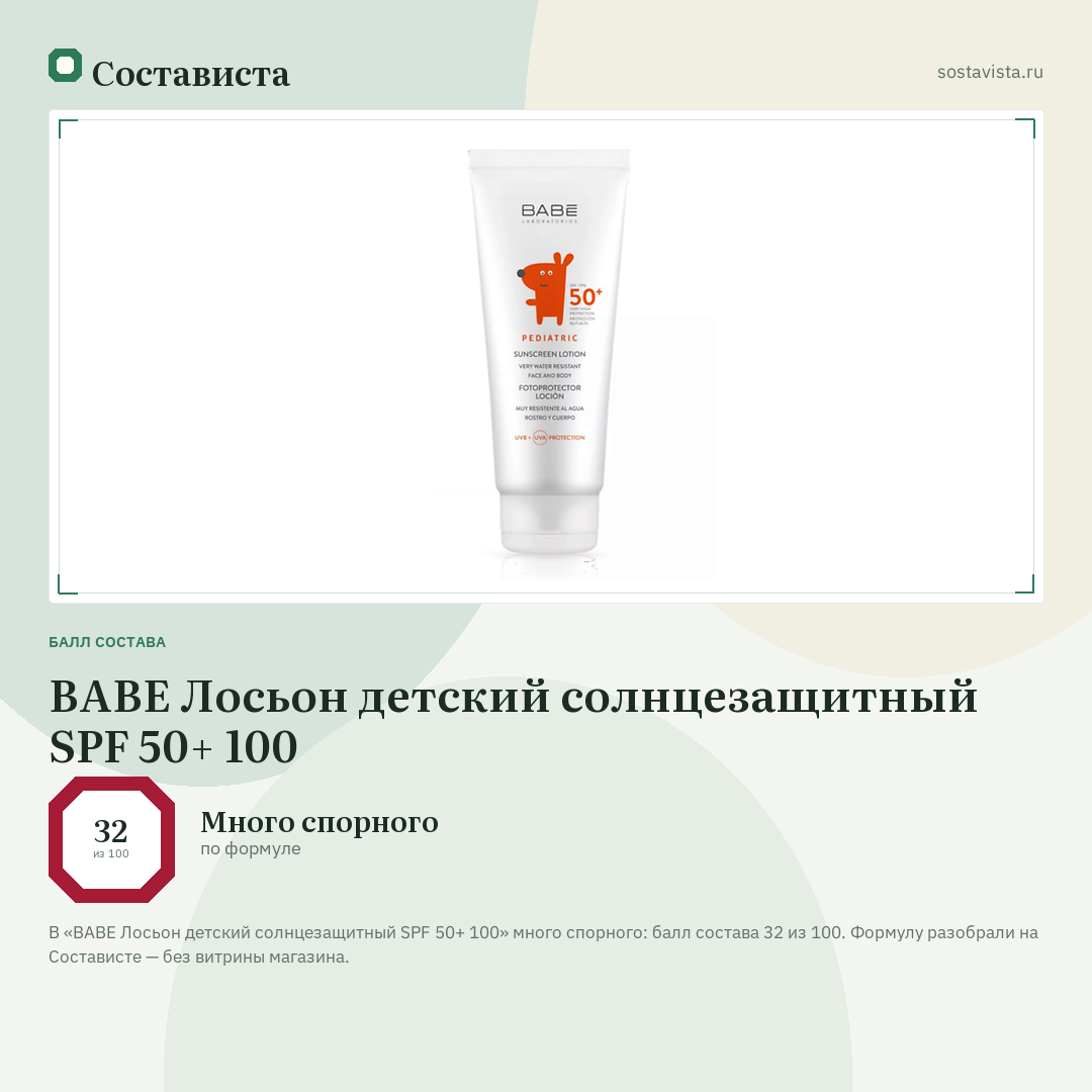 BABE Лосьон детский солнцезащитный SPF 50+ 100: балл состава 32 из 100 — Состависта