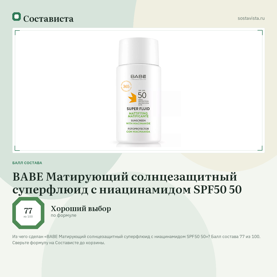 BABE Матирующий солнцезащитный суперфлюид с ниацинамидом SPF50 50: балл состава 77 из 100 — Состависта