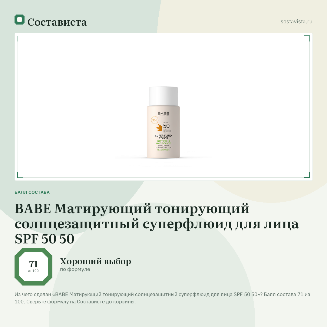 BABE Матирующий тонирующий солнцезащитный суперфлюид для лица SPF 50 50: балл состава 71 из 100 — Состависта