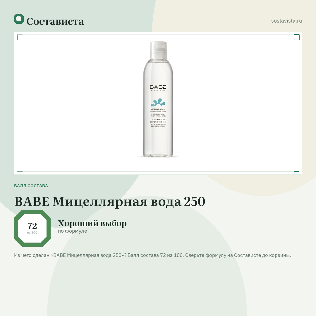 BABE Мицеллярная вода 250: балл состава 72 из 100 — Состависта