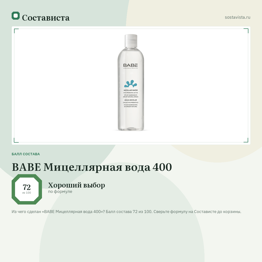 BABE Мицеллярная вода 400: балл состава 72 из 100 — Состависта