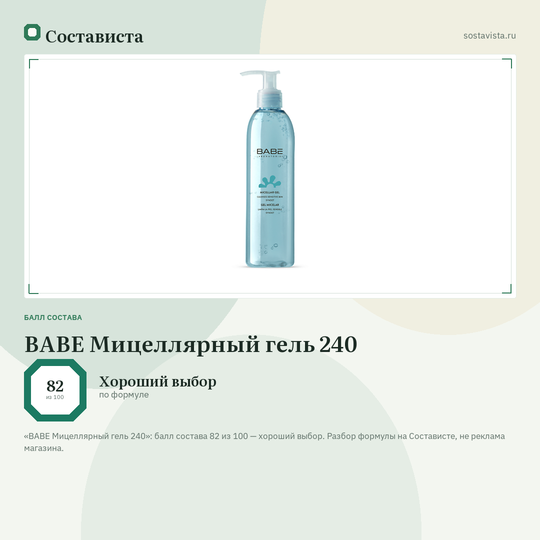 BABE Мицеллярный гель 240: балл состава 82 из 100 — Состависта