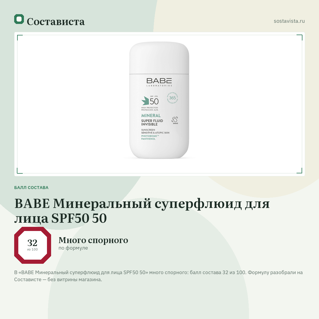 BABE Минеральный суперфлюид для лица SPF50 50: балл состава 32 из 100 — Состависта