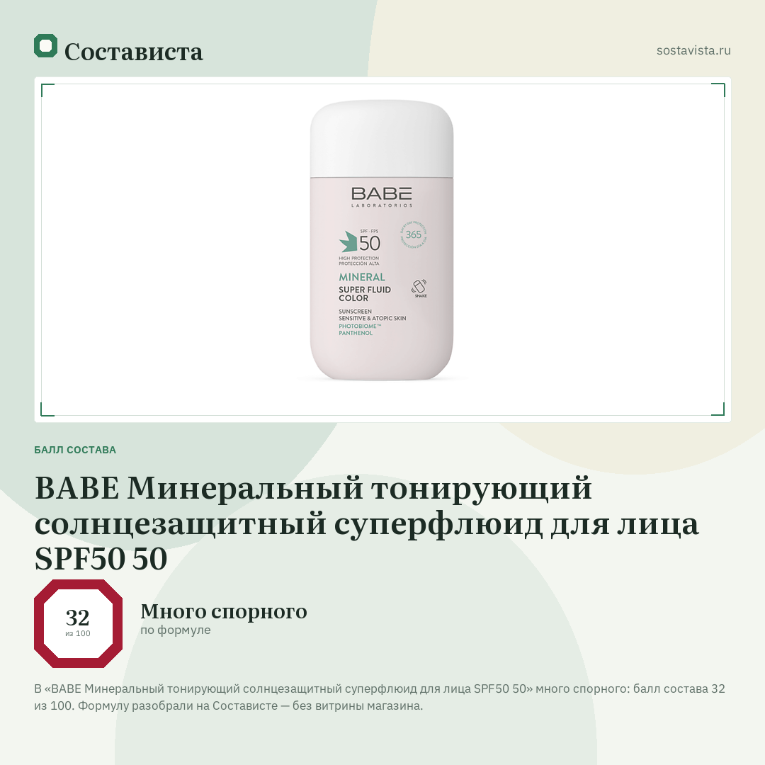 BABE Минеральный тонирующий солнцезащитный суперфлюид для лица SPF50 50: балл состава 32 из 100 — Состависта