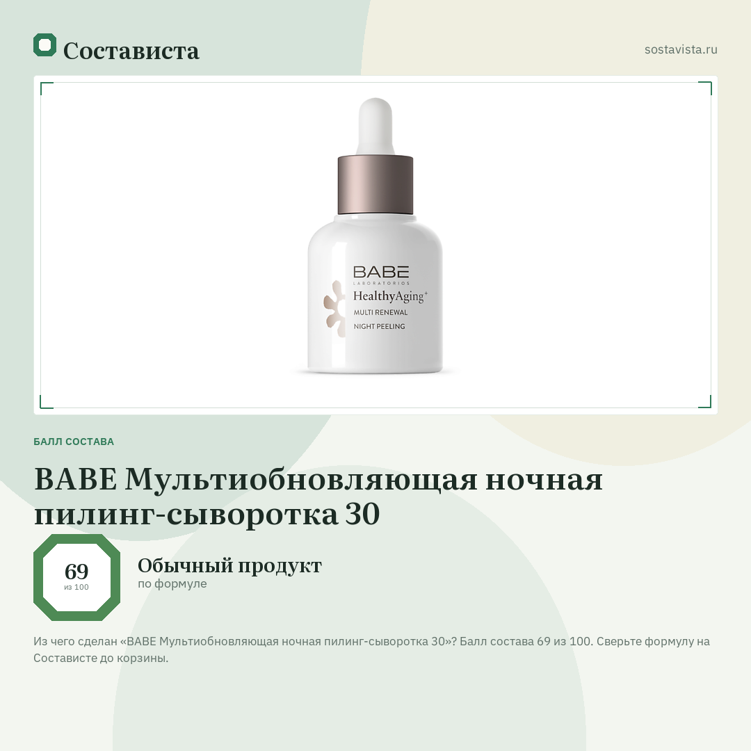 BABE Мультиобновляющая ночная пилинг-сыворотка 30: балл состава 69 из 100 — Состависта