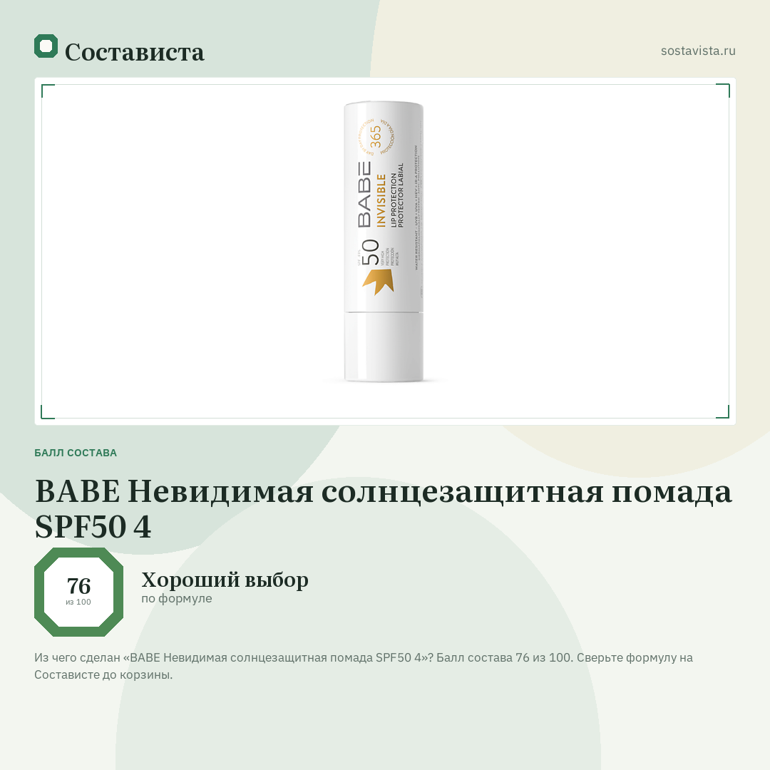 BABE Невидимая солнцезащитная помада SPF50 4: балл состава 76 из 100 — Состависта