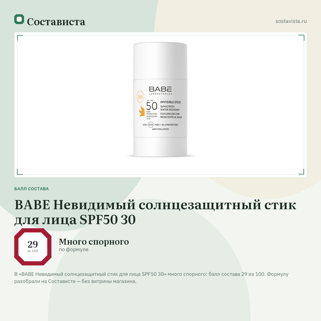 BABE Невидимый солнцезащитный стик для лица SPF50 30: балл состава 29 из 100 — Состависта