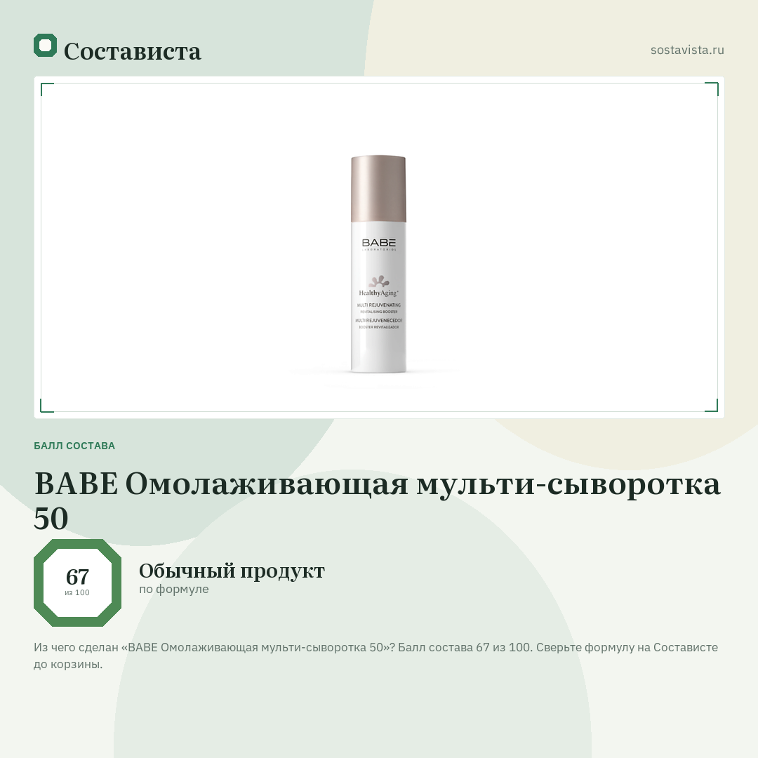 BABE Омолаживающая мульти-сыворотка 50: балл состава 67 из 100 — Состависта