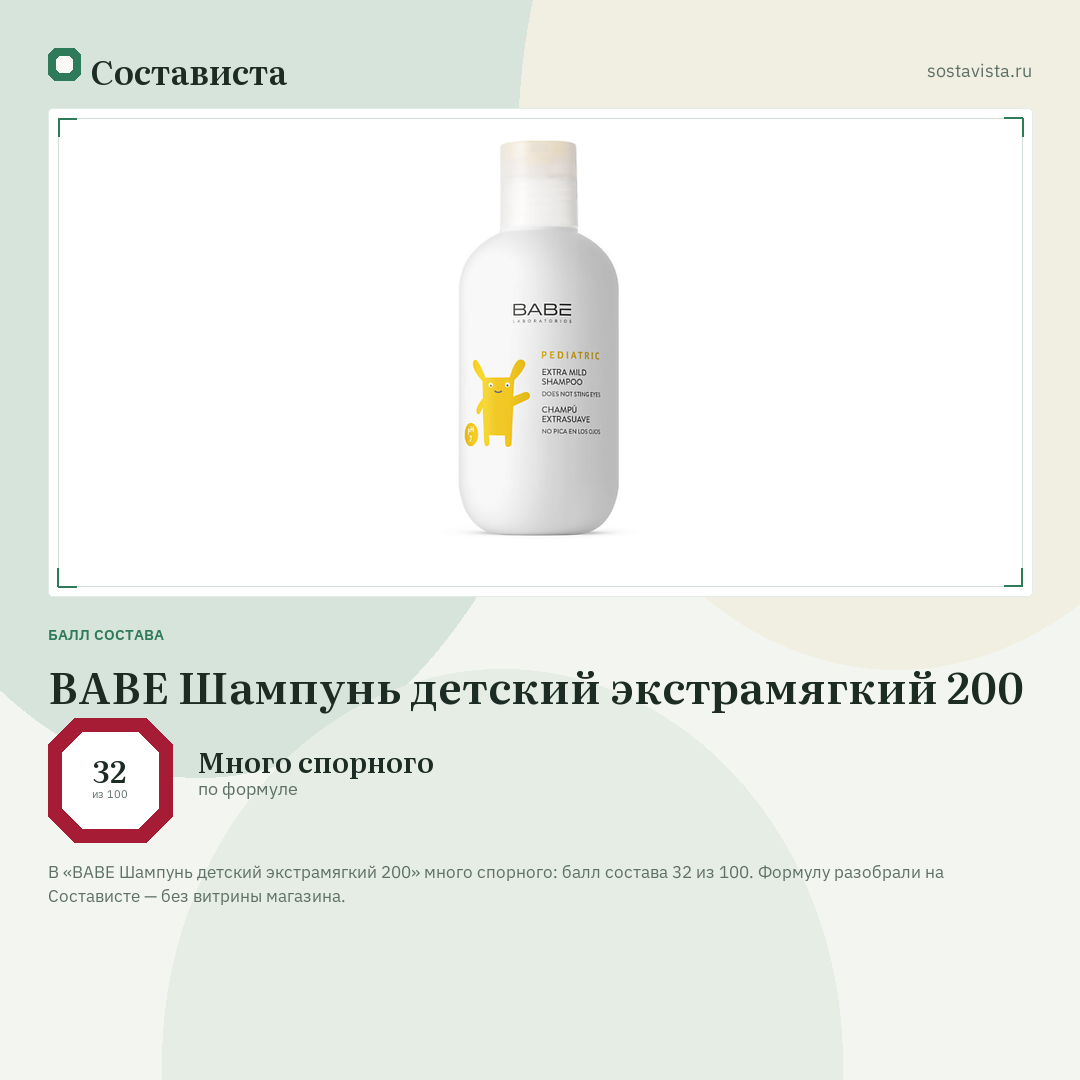 BABE Шампунь детский экстрамягкий 200: балл состава 32 из 100 — Состависта